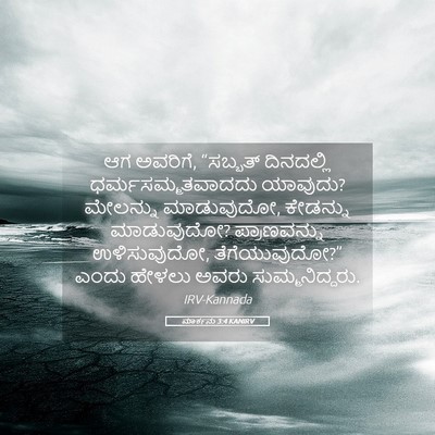 Picture 05 - ಮಾರ್ಕನು 3:4 KANIRV - ಆಗ ಅವರಿಗೆ, “ಸಬ್ಬತ್ - Bible Verse Picture