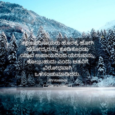 Picture 05 - ಮಾರ್ಕನು 3:6 KANIRV - ತಕ್ಷಣ ಫರಿಸಾಯರು - Bible Verse Picture