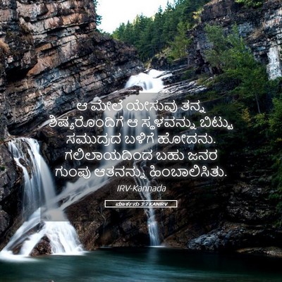 Picture 05 - ಮಾರ್ಕನು 3:7 KANIRV - ಆ ಮೇಲೆ ಯೇಸುವು ತನ್ನ - Bible Verse Picture