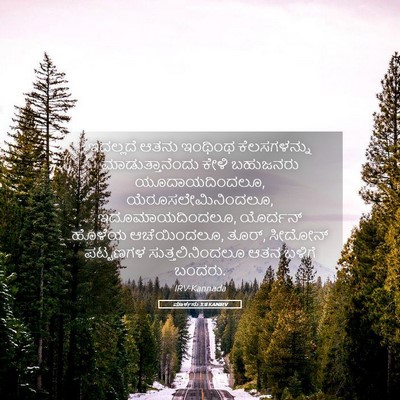 Picture 05 - ಮಾರ್ಕನು 3:8 KANIRV - ಇದಲ್ಲದೆ ಆತನು - Bible Verse Picture