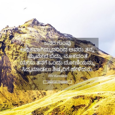 Picture 05 - ಮಾರ್ಕನು 3:9 KANIRV - ಜನರ ಗುಂಪು - Bible Verse Picture