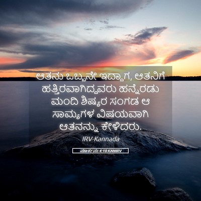 Picture 05 - ಮಾರ್ಕನು 4:10 KANIRV - ಆತನು ಒಬ್ಬನೇ - Bible Verse Picture