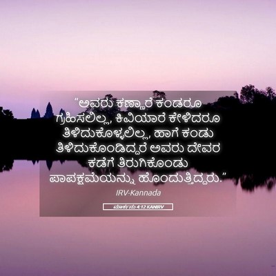 Picture 05 - ಮಾರ್ಕನು 4:12 KANIRV - “ಅವರು ಕಣ್ಣಾರೆ - Bible Verse Picture