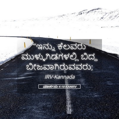 Picture 05 - ಮಾರ್ಕನು 4:18 KANIRV - “ಇನ್ನು ಕೆಲವರು - Bible Verse Picture