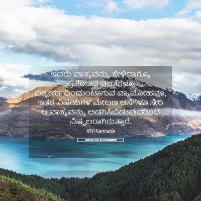 Picture 05 - ಮಾರ್ಕನು 4:19 KANIRV - ಇವರು ವಾಕ್ಯವನ್ನು - Bible Verse Picture