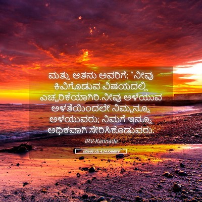 Picture 05 - ಮಾರ್ಕನು 4:24 KANIRV - ಮತ್ತು ಆತನು ಅವರಿಗೆ; - Bible Verse Picture