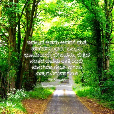 Picture 05 - ಮಾರ್ಕನು 4:26 KANIRV - ಇದಲ್ಲದೆ ಆತನು - Bible Verse Picture