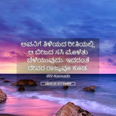 Picture 05 - ಮಾರ್ಕನು 4:27 KANIRV - ಅವನಿಗೆ ತಿಳಿಯದ - Bible Verse Picture
