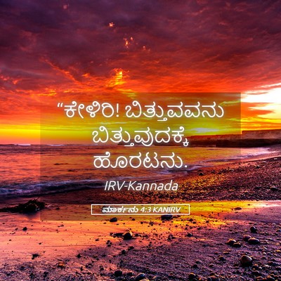 Picture 05 - ಮಾರ್ಕನು 4:3 KANIRV - “ಕೇಳಿರಿ! - Bible Verse Picture