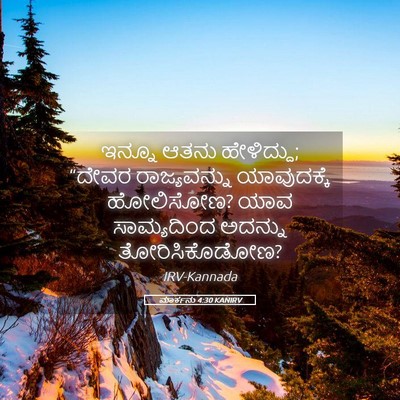 Picture 05 - ಮಾರ್ಕನು 4:30 KANIRV - ಇನ್ನೂ ಆತನು - Bible Verse Picture