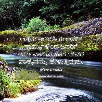 Picture 05 - ಮಾರ್ಕನು 4:33 KANIRV - ಆತನು ಈ ರೀತಿಯ ಅನೇಕ - Bible Verse Picture