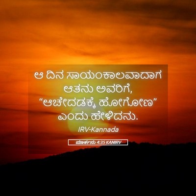 Picture 05 - ಮಾರ್ಕನು 4:35 KANIRV - ಆ ದಿನ - Bible Verse Picture