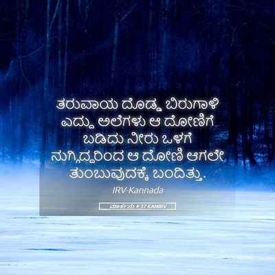 Picture 05 - ಮಾರ್ಕನು 4:37 KANIRV - ತರುವಾಯ ದೊಡ್ಡ - Bible Verse Picture