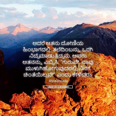 Picture 05 - ಮಾರ್ಕನು 4:38 KANIRV - ಆದರೆ ಆತನು ದೋಣಿಯ - Bible Verse Picture