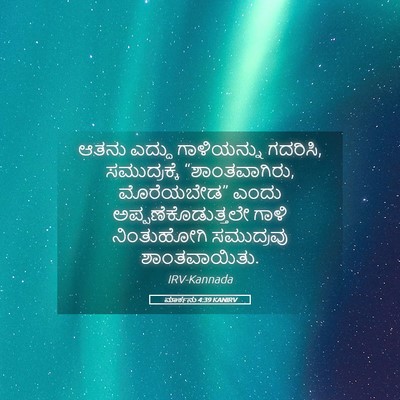 Picture 05 - ಮಾರ್ಕನು 4:39 KANIRV - ಆತನು ಎದ್ದು - Bible Verse Picture
