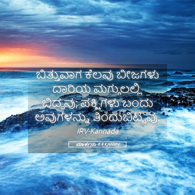 Picture 05 - ಮಾರ್ಕನು 4:4 KANIRV - ಬಿತ್ತುವಾಗ ಕೆಲವು - Bible Verse Picture