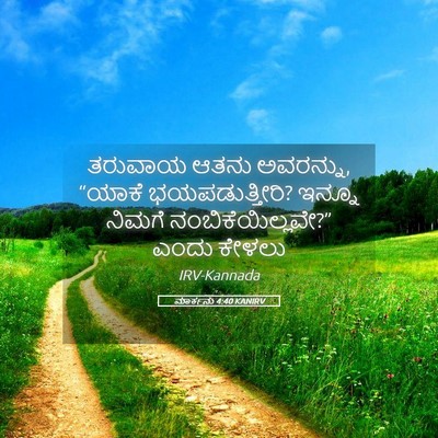 Picture 05 - ಮಾರ್ಕನು 4:40 KANIRV - ತರುವಾಯ ಆತನು - Bible Verse Picture