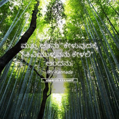 Picture 05 - ಮಾರ್ಕನು 4:9 KANIRV - ಮತ್ತು ಆತನು - Bible Verse Picture