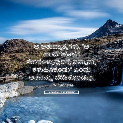 Picture 05 - ಮಾರ್ಕನು 5:12 KANIRV - ಆ ಅಶುದ್ಧಾತ್ಮಗಳು, - Bible Verse Picture