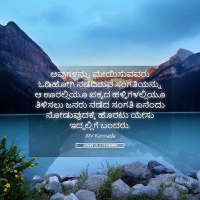 Picture 05 - ಮಾರ್ಕನು 5:14 KANIRV - ಅವುಗಳನ್ನು - Bible Verse Picture