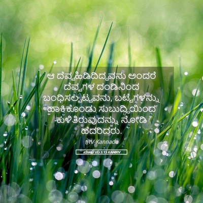 Picture 05 - ಮಾರ್ಕನು 5:15 KANIRV - ಆ - Bible Verse Picture