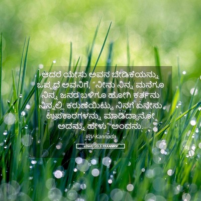 Picture 05 - ಮಾರ್ಕನು 5:19 KANIRV - ಆದರೆ ಯೇಸು ಅವನ - Bible Verse Picture