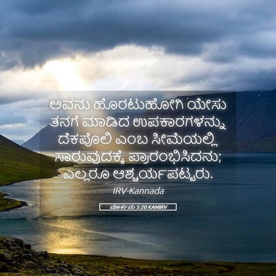 Picture 05 - ಮಾರ್ಕನು 5:20 KANIRV - ಅವನು ಹೊರಟುಹೋಗಿ - Bible Verse Picture