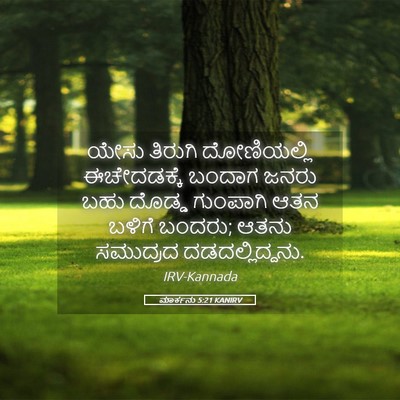Picture 05 - ಮಾರ್ಕನು 5:21 KANIRV - ಯೇಸು ತಿರುಗಿ - Bible Verse Picture