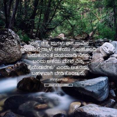 Picture 05 - ಮಾರ್ಕನು 5:23 KANIRV - “ನನ್ನ ಚಿಕ್ಕ ಮಗಳು - Bible Verse Picture
