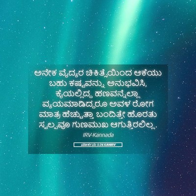 Picture 05 - ಮಾರ್ಕನು 5:26 KANIRV - ಅನೇಕ ವೈದ್ಯರ - Bible Verse Picture