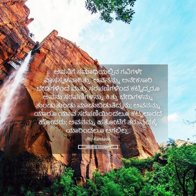 Picture 05 - ಮಾರ್ಕನು 5:3 KANIRV - ಅವನಿಗೆ - Bible Verse Picture