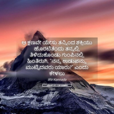 Picture 05 - ಮಾರ್ಕನು 5:30 KANIRV - ಆ ಕ್ಷಣವೇ ಯೇಸು - Bible Verse Picture