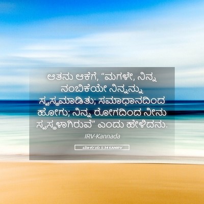Picture 05 - ಮಾರ್ಕನು 5:34 KANIRV - ಆತನು ಆಕೆಗೆ, “ಮಗಳೇ, - Bible Verse Picture