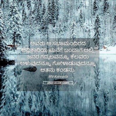 Picture 05 - ಮಾರ್ಕನು 5:38 KANIRV - ಅವರು ಆ ಸಭಾಮಂದಿರದ - Bible Verse Picture
