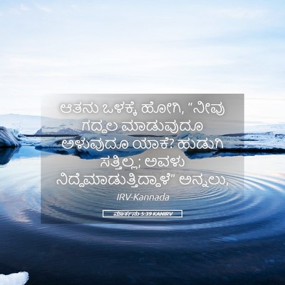 Picture 05 - ಮಾರ್ಕನು 5:39 KANIRV - ಆತನು ಒಳಕ್ಕೆ ಹೋಗಿ, - Bible Verse Picture