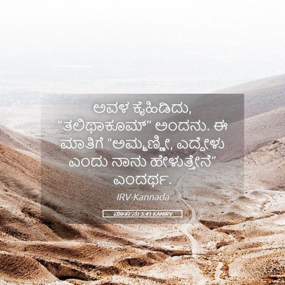 Picture 05 - ಮಾರ್ಕನು 5:41 KANIRV - ಅವಳ ಕೈಹಿಡಿದು, - Bible Verse Picture