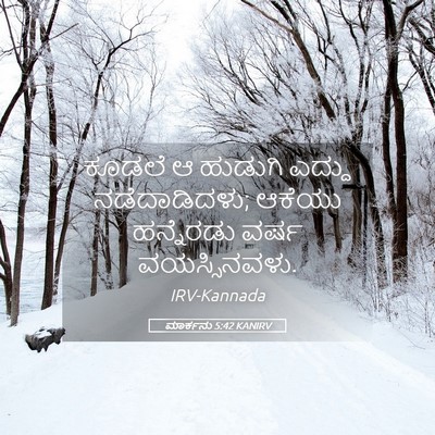 Picture 05 - ಮಾರ್ಕನು 5:42 KANIRV - ಕೂಡಲೆ ಆ ಹುಡುಗಿ - Bible Verse Picture