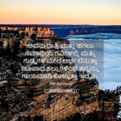 Picture 05 - ಮಾರ್ಕನು 5:5 KANIRV - ಅವನು ರಾತ್ರಿ ಮತ್ತು - Bible Verse Picture
