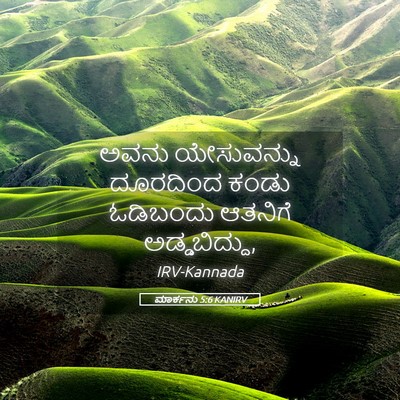 Picture 05 - ಮಾರ್ಕನು 5:6 KANIRV - ಅವನು ಯೇಸುವನ್ನು - Bible Verse Picture