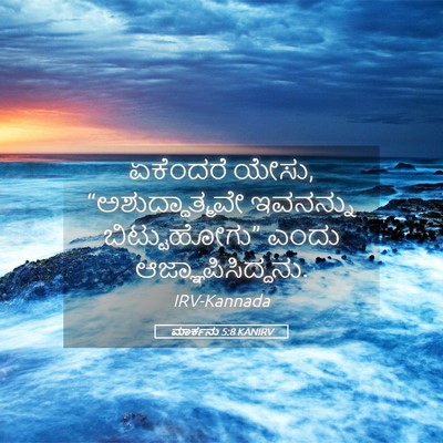 Picture 05 - ಮಾರ್ಕನು 5:8 KANIRV - ಏಕೆಂದರೆ ಯೇಸು, - Bible Verse Picture