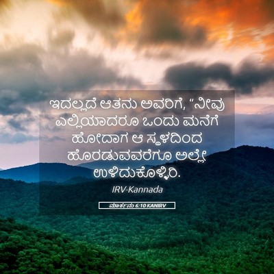 Picture 05 - ಮಾರ್ಕನು 6:10 KANIRV - ಇದಲ್ಲದೆ ಆತನು - Bible Verse Picture