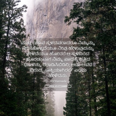 Picture 05 - ಮಾರ್ಕನು 6:11 KANIRV - ಮತ್ತು ಯಾವ - Bible Verse Picture