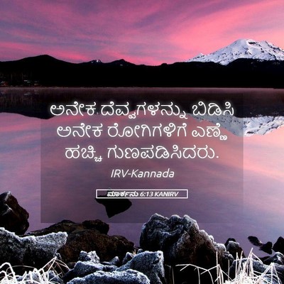Picture 05 - ಮಾರ್ಕನು 6:13 KANIRV - ಅನೇಕ ದೆವ್ವಗಳನ್ನು - Bible Verse Picture