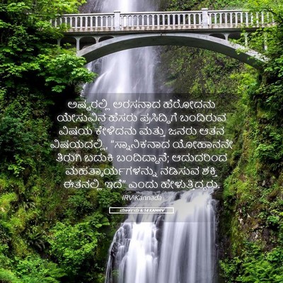 Picture 05 - ಮಾರ್ಕನು 6:14 KANIRV - ಅಷ್ಟರಲ್ಲಿ ಅರಸನಾದ - Bible Verse Picture