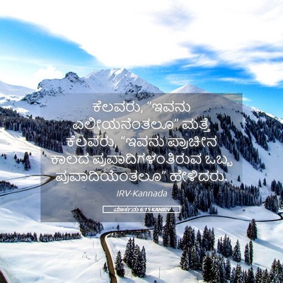 Picture 05 - ಮಾರ್ಕನು 6:15 KANIRV - ಕೆಲವರು, “ಇವನು - Bible Verse Picture