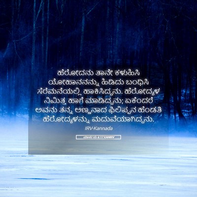 Picture 05 - ಮಾರ್ಕನು 6:17 KANIRV - ಹೆರೋದನು ತಾನೇ - Bible Verse Picture