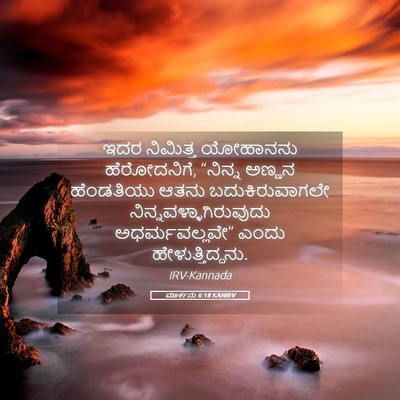 Picture 05 - ಮಾರ್ಕನು 6:18 KANIRV - ಇದರ ನಿಮಿತ್ತ - Bible Verse Picture