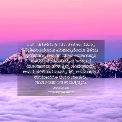 Picture 05 - ಮಾರ್ಕನು 6:20 KANIRV - ಏಕೆಂದರೆ ಹೆರೋದನು - Bible Verse Picture