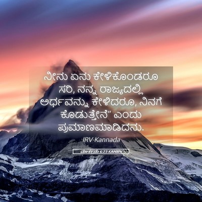 Picture 05 - ಮಾರ್ಕನು 6:23 KANIRV - ನೀನು ಏನು - Bible Verse Picture