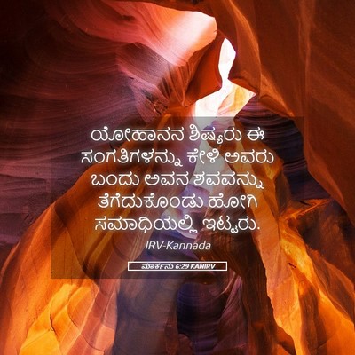 Picture 05 - ಮಾರ್ಕನು 6:29 KANIRV - ಯೋಹಾನನ ಶಿಷ್ಯರು ಈ - Bible Verse Picture
